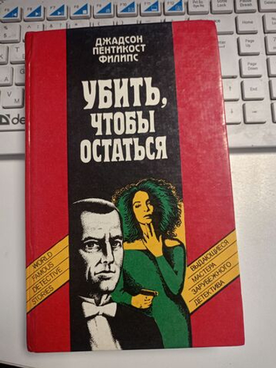 Убить, чтобы остаться
