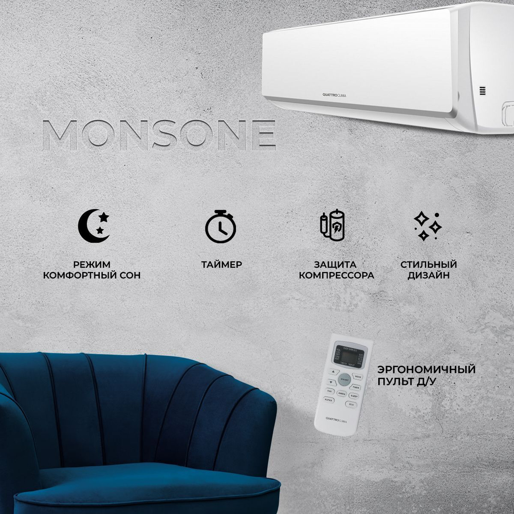 Сплит-система Quattroclima Monsone QV-M12WAE/QN-M12WAE, инверторная, для помещения до 35 кв.м.