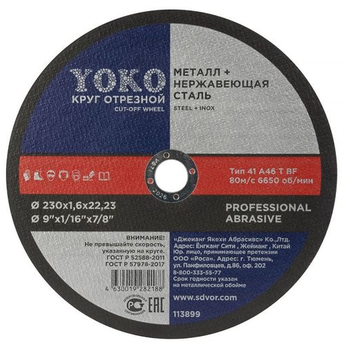 Круг по металлу отрезной 230х1,6х22 мм Yoko