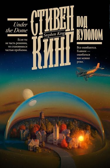 Под Куполом