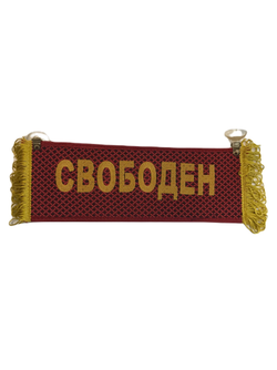 Вымпел прямоугольный ВАДИМ-СВОБОДЕН вышивка п/э ткань