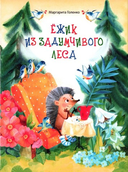 Ёжик из задумчивого леса. Маргарита Голенко