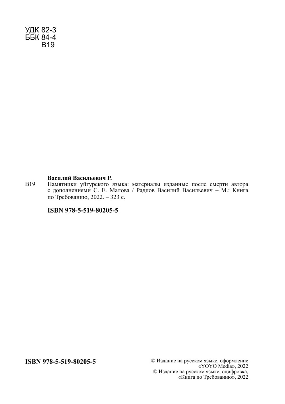 Памятники уйгурского языка: материалы изданные после смерти автора с дополнениями С. Е. Малова | Радлов Василий Васильевич