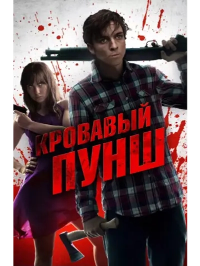 Кровавый пунш (2014) (DVD-R)