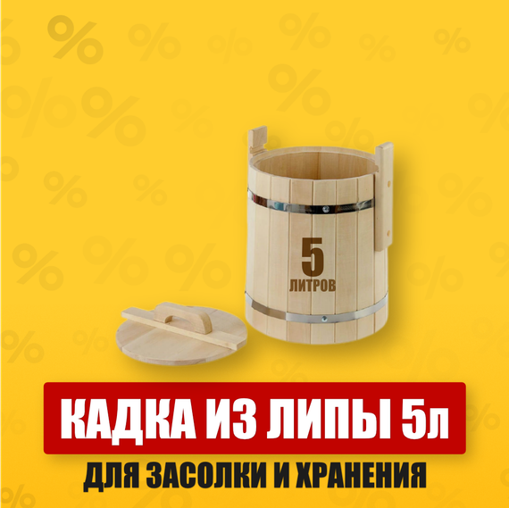 Возвращайтесь к истокам вместе с деревянной кадкой от нашего магазина! Эта прекрасная кадка из липы объёмом 5 литров идеально подходит для придания вашим продуктам непередаваемого вкуса и аромата. Заквасьте капусту, замочите яблоки или ягоды, сделайте вкуснейшие соленья – всё это возможно благодаря нашей кадке. А ещё она станет надёжным хранилищем для вашего любимого мёда. Прикоснитесь к традициям с качественной деревянной посудой!