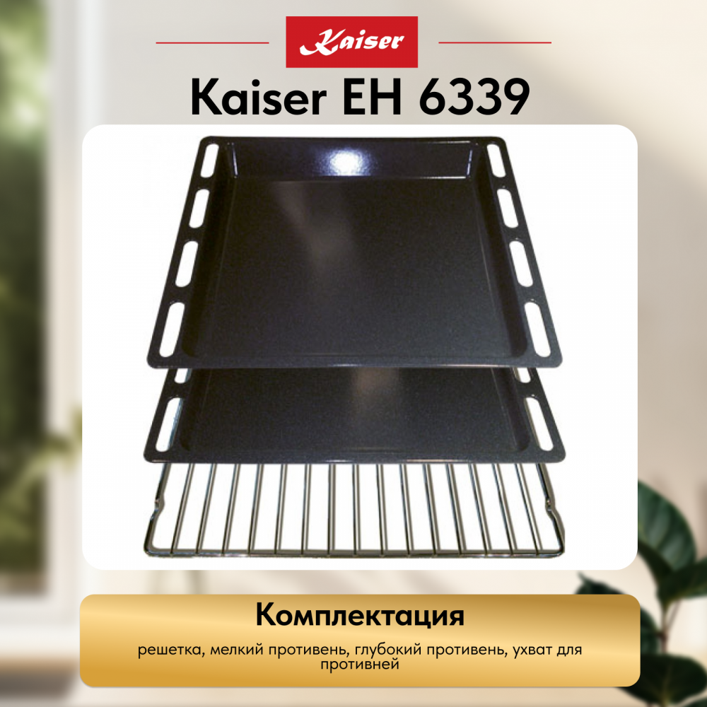 Встраиваемый электрический духовой шкаф Kaiser EH 6339