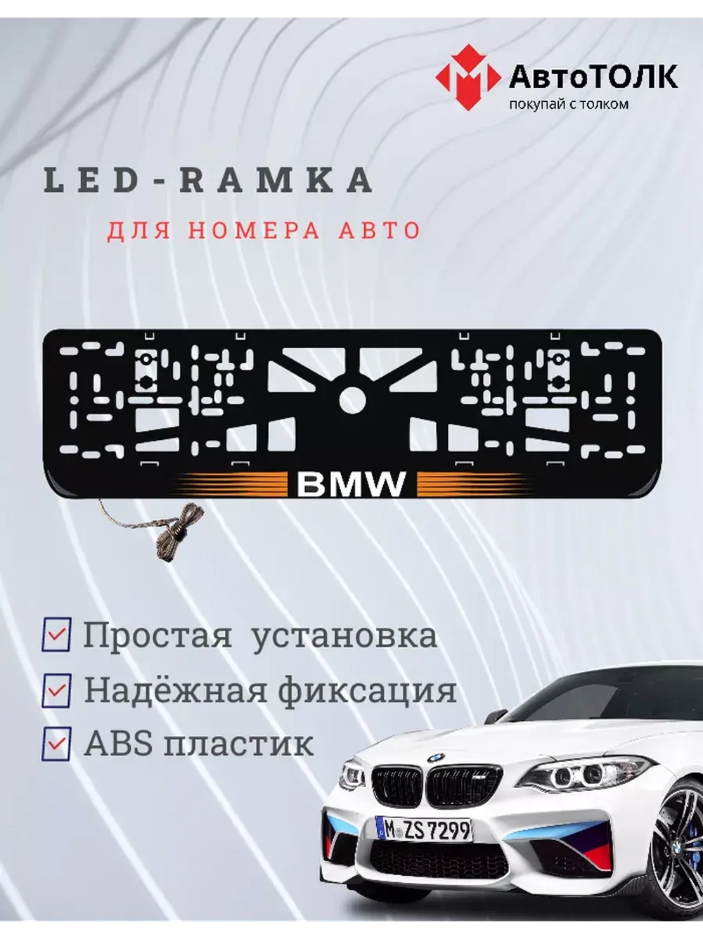 Рамка для номера с  белой подсветкой. OLOGO BMW