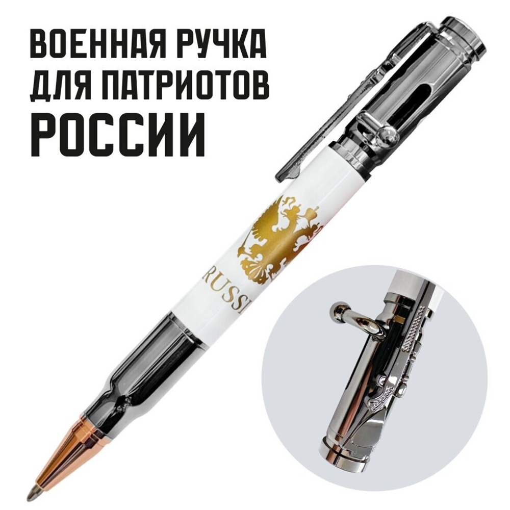 Ручка патрон "RUSSIA" с гербом РФ