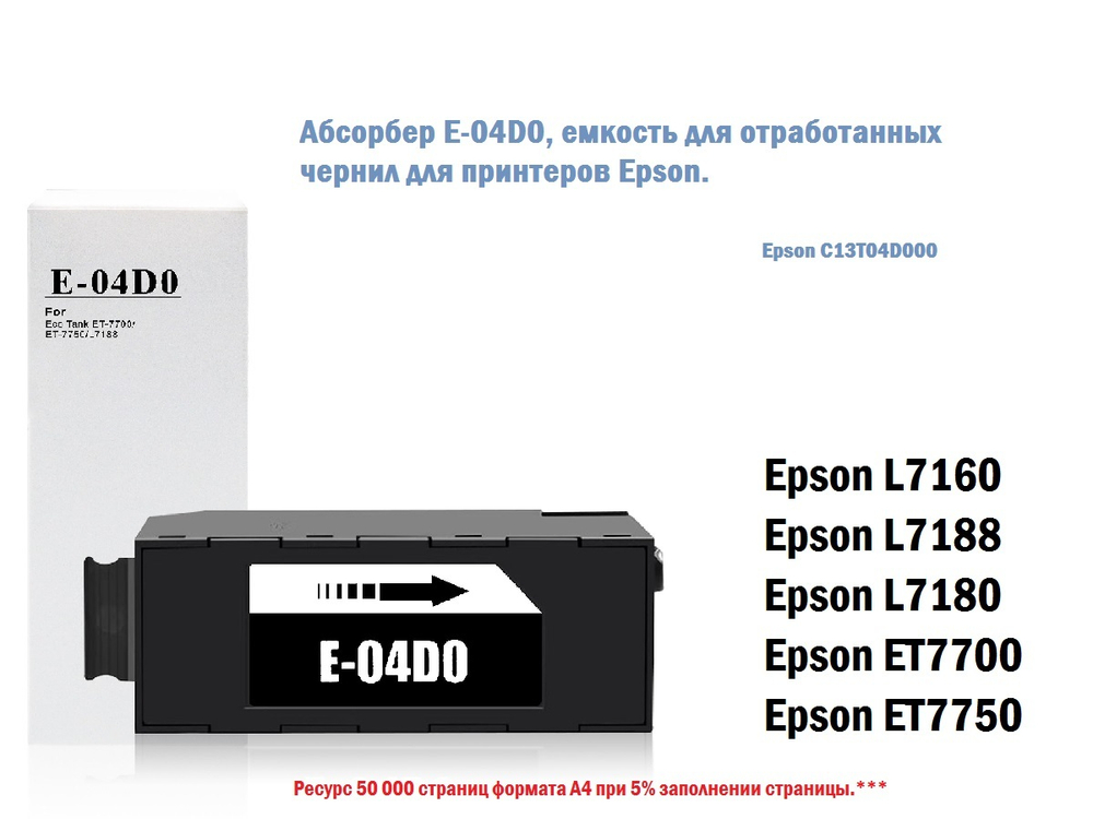 Абсорбер E-04D0, емкость для отработанных чернил (абсорбер/памперс) Epson C13T04D000 для принтеров Epson L7160 / L7180 EcoTank ET-7750 / ET-7700 с чипом. Китай