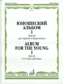 16677МИ Юношеский альбом. Вып.1: Пьесы для скрипки и ф-но. Сост. Ямпольский. Издательство "Музыка"
