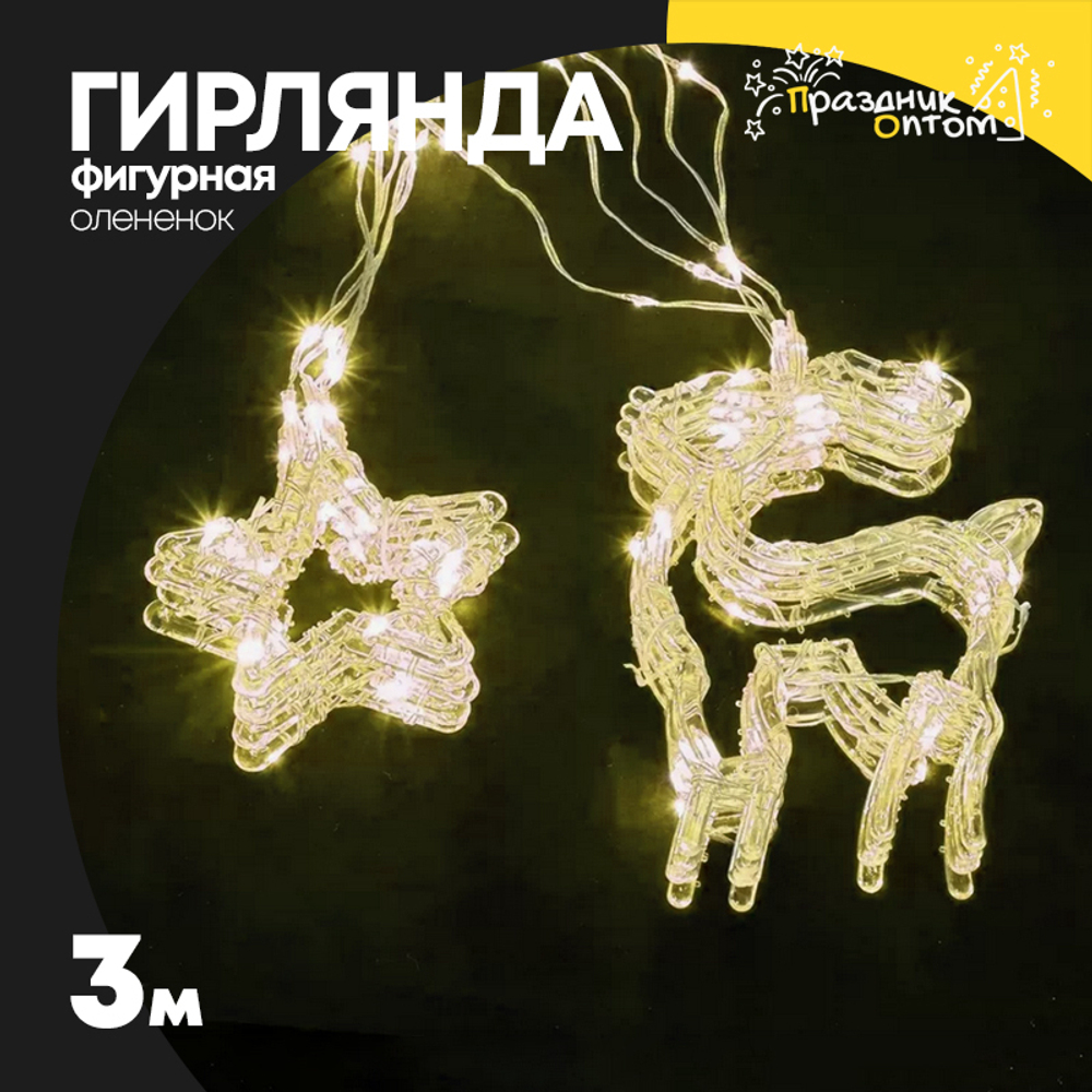 гирлянда 3м олененок (желтый)