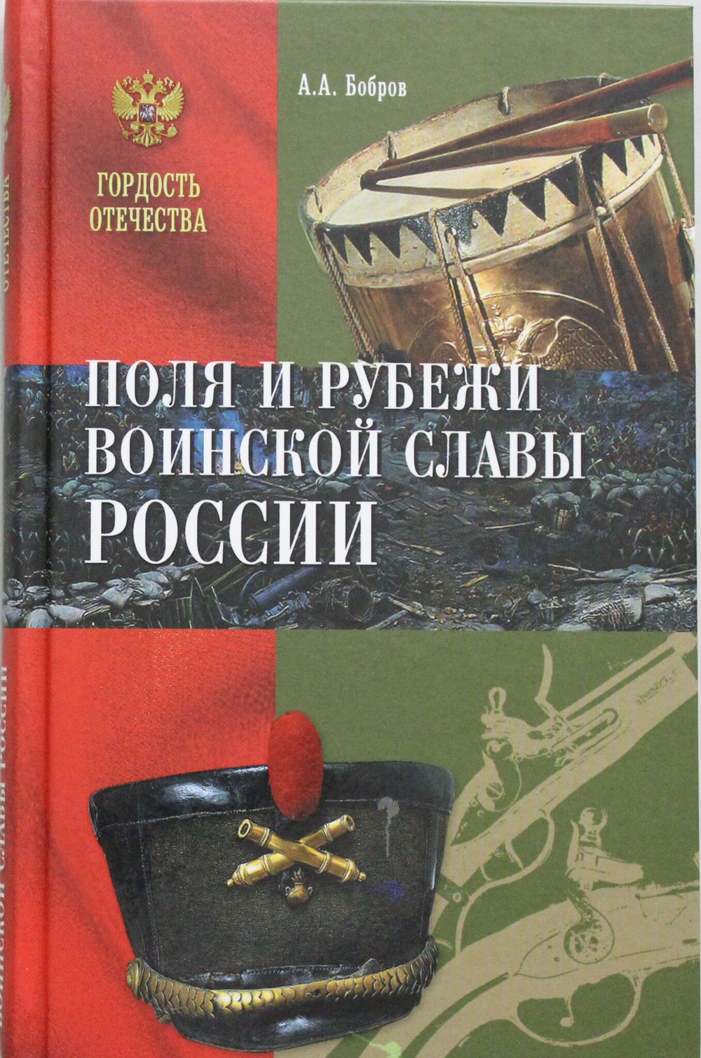 Поля и рубежи воинской славы России