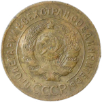 3 копейки 1927 (VF)