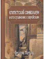Египетский символизм и его сравнение с еврейским