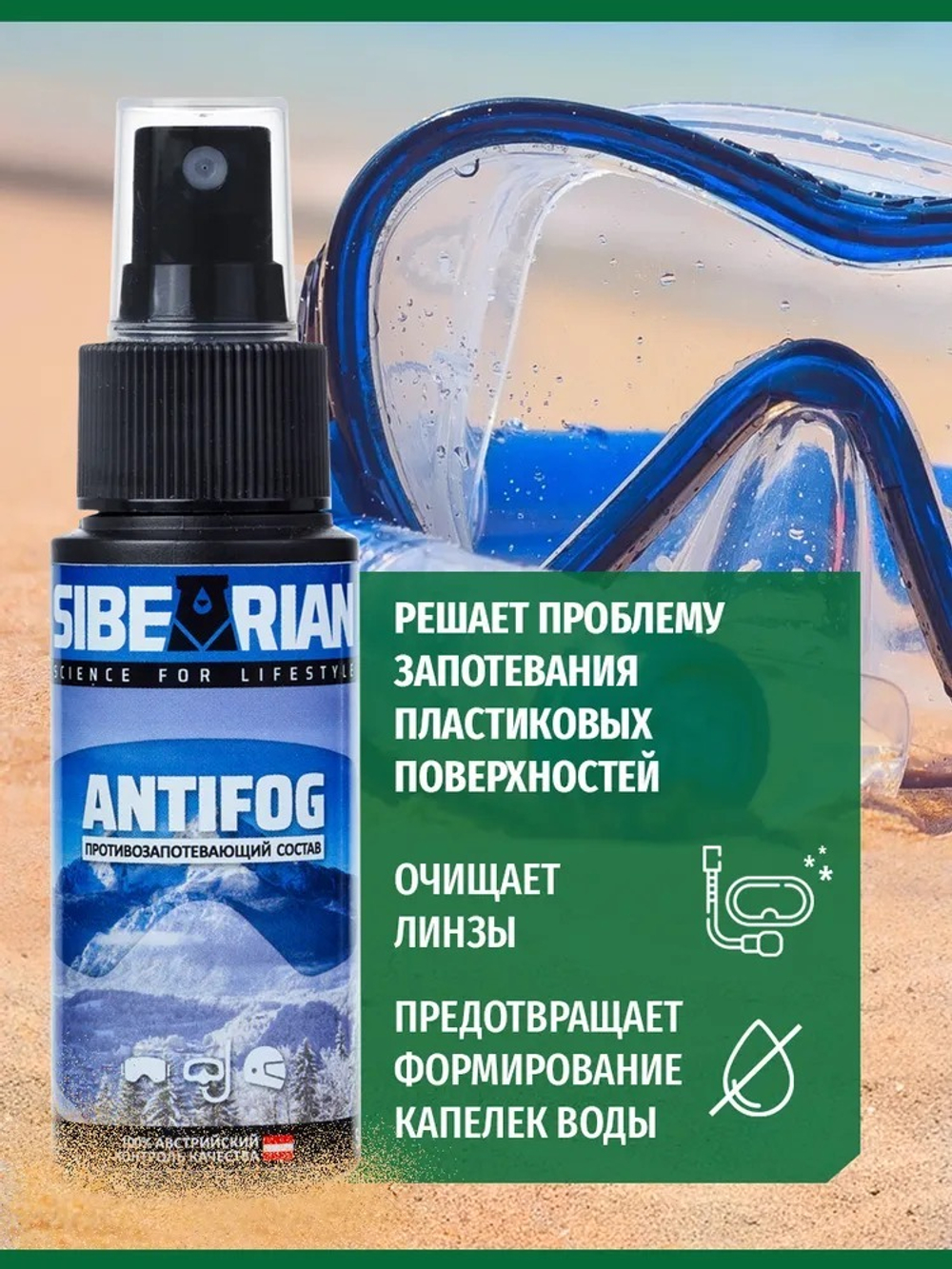 Антифог Sibearian Antifog 50 мл