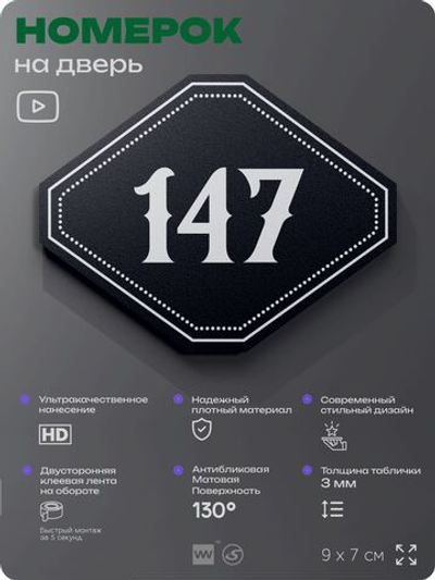 Номерок на дверь квартиры 147, для кабинета, офиса, шильдик 9 х 7 см, черный, Айдентика Технолоджи