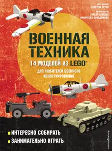 LEGO Военная техника. 14 моделей из LEGO