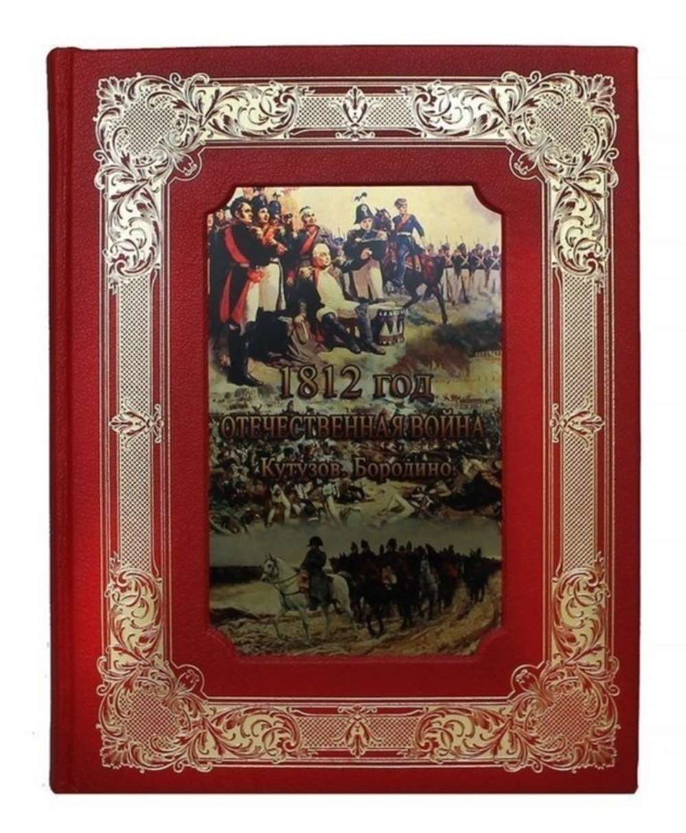 "1812 год. Отечественная война. Кутузов. Бородино" Книга подарочная