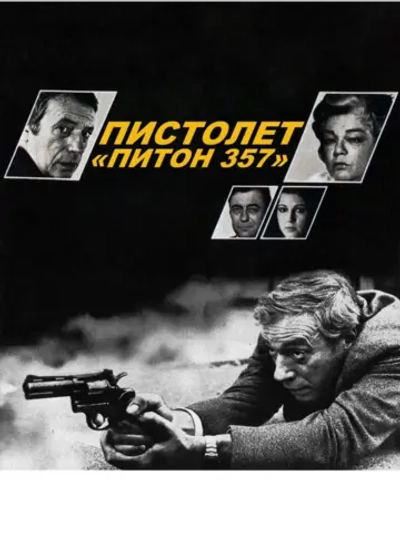 Пистолет Питон 357 (1975) (DVD-R)