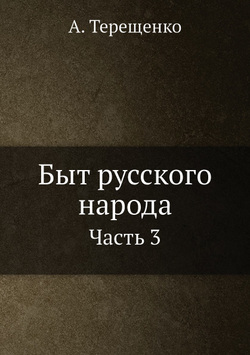Быт русского народа. Часть 3 | А. Терещенко