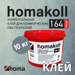 Клей homakoll 164 Prof для модульных ПВХ-покрытий LVT кварц-винил и рулонных напольных покрытий на вспененной, джутовой, войлочной и тканой подоснове, для любых типов оснований, 10 кг
