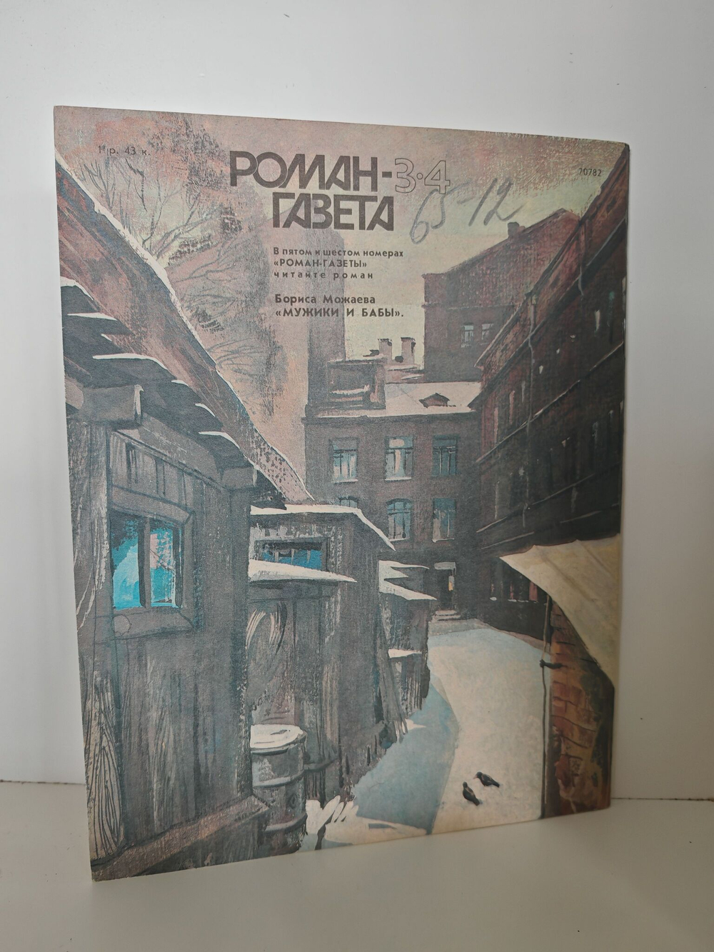 Журнал "Роман-газета", №№ 3-4 (1105-1106), 1989. Виктор Смирнов. Заулки