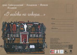 Трио Гайворонский-Кондаков-Волков, Владимир Казаков / О Любви Не Говори... (CD)