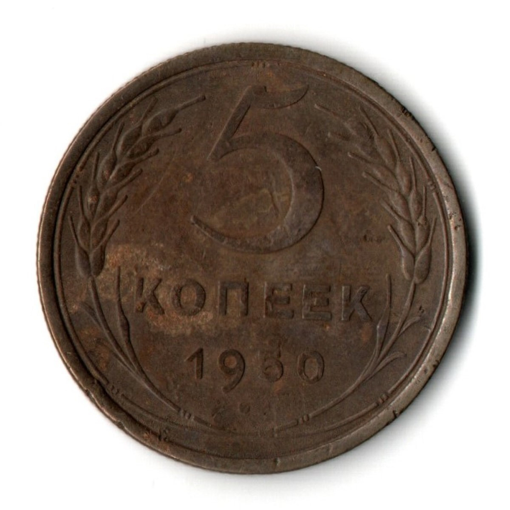 5 копеек 1950 год СССР VF-