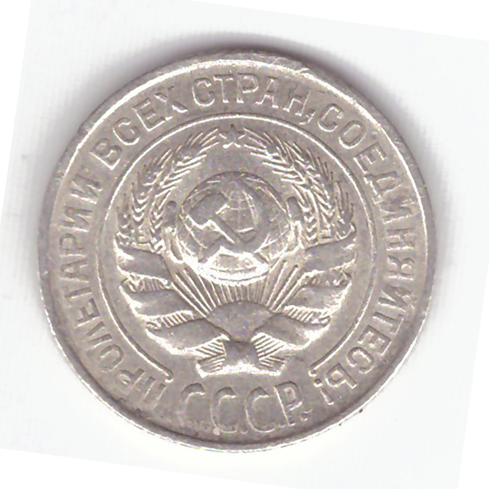 10 копеек 1925 года F №14