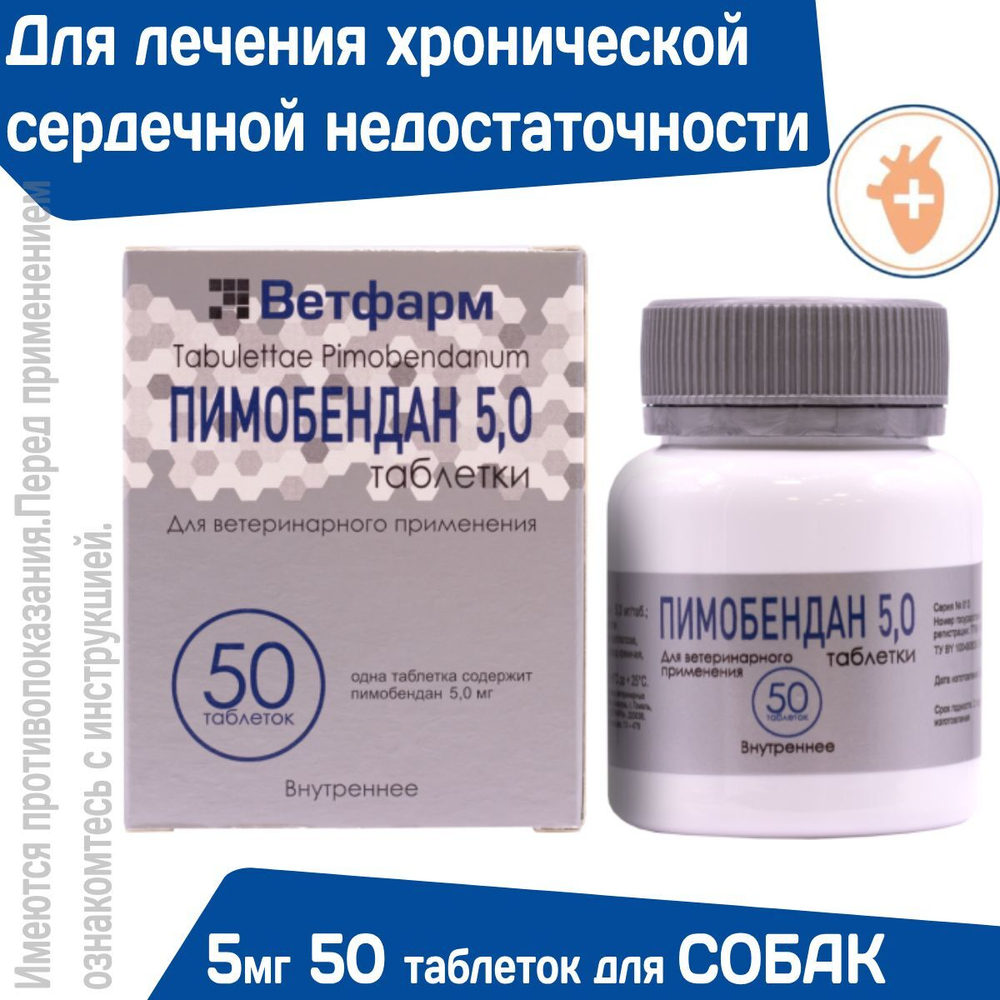 Таблетки от сердечной недостаточности у собак Пимобендан 5мг 50 таблеток