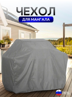 Чехол на Мангал 120см*60см*75см (Д*Ш*В) черный