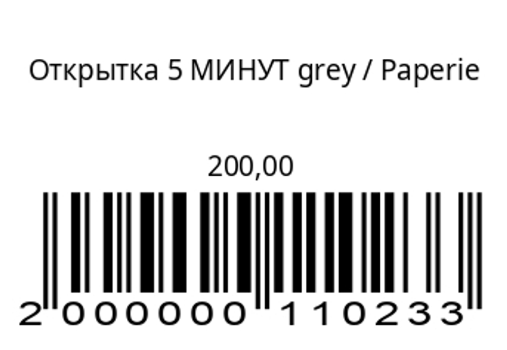 Открытка 5 МИНУТ grey