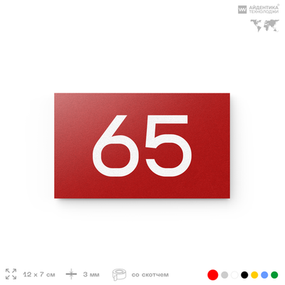 Табличка с номером 65 на дверь квартиры, для офиса, кабинета, аудитории, склада, красная 120х70 мм, Айдентика Технолоджи
