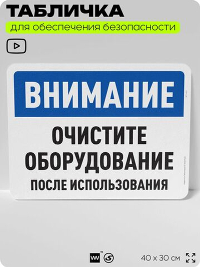 Табличка для обеспечения безопасности "Внимание, очистите оборудование", для офиса, по охране труда для предприятия, организаций, 40х30 см, Silver Plane x Айдентика Технолоджи