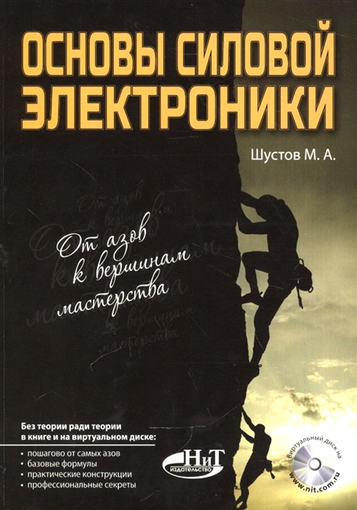 Книга: Шустов М.А. &quot;Основы силовой электроники, 2-е изд.&quot;