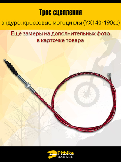 Трос сцепления 960мм(YX140-190cc) красный