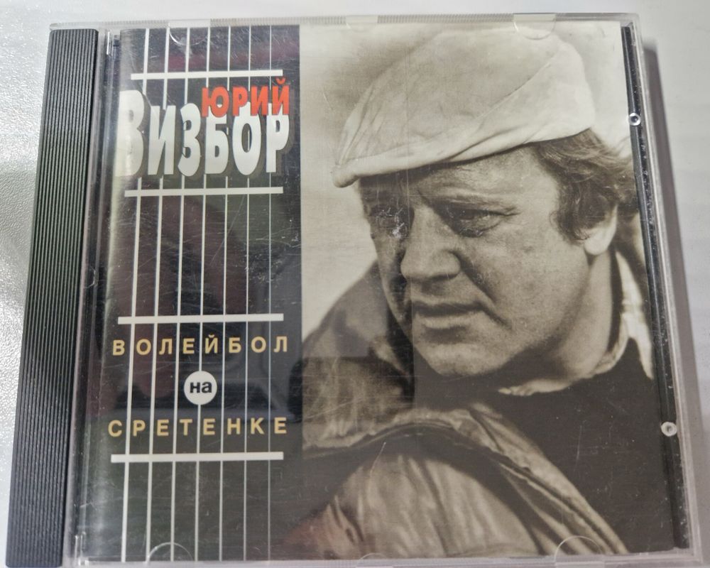 CD: Юрий Визбор — «Волейбол на Сретенке» (1995)