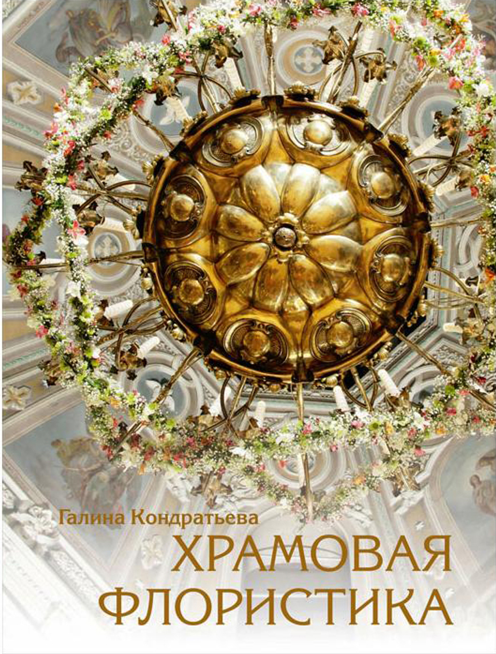 Храмовая флористика
