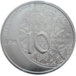 10 гривен. 700 лет Мечети хана Узбека и медресе. Крым. 2014 год. Серебро