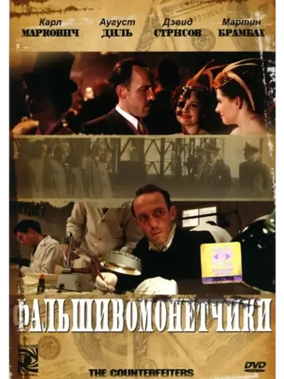Фальшивомонетчики (2006) (DVD-R)