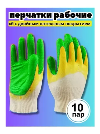 Перчатки рабочие 2-ой облив ХБ с латексом *10 пар