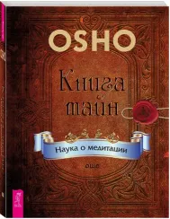 Книга тайн. Наука о медитации