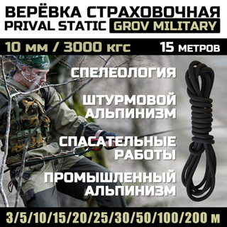 Веревка страховочная высокопрочная статическая Prival Static Grov Military, 10мм х 15м