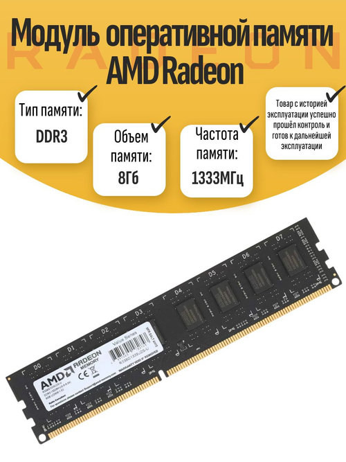 Оперативная память DIMM DDR3 AMD 8Gb 1333Mhz