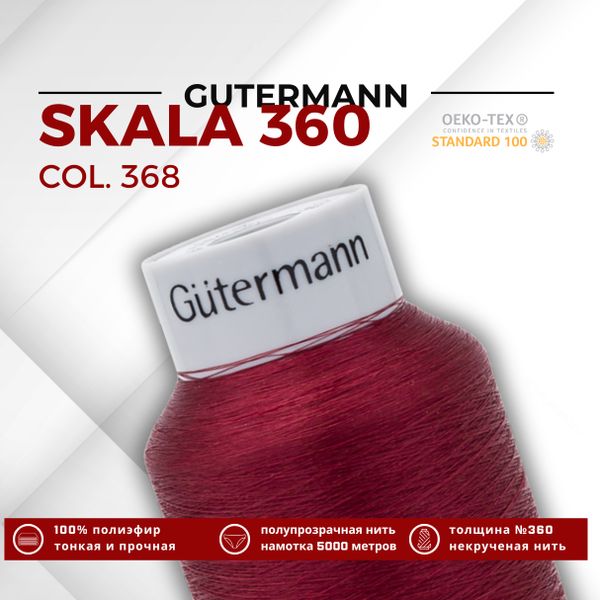 Нитки некрученые Gutermann Skala 360 (5000 метров), 1 кат. | 368 бордо