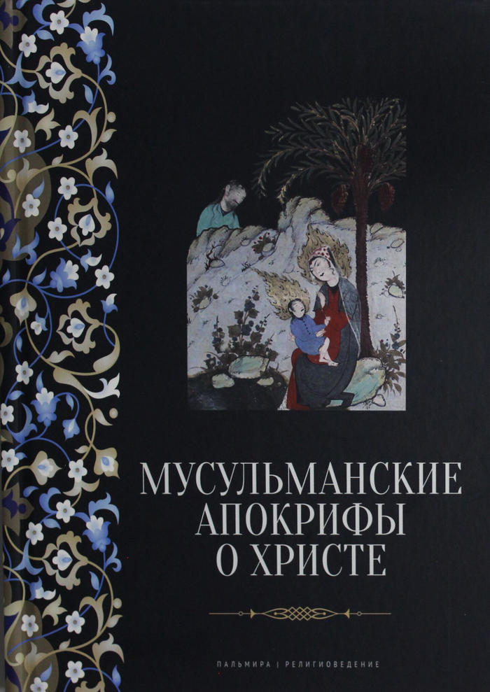 Мусульманские апокрифы о Христе: антология