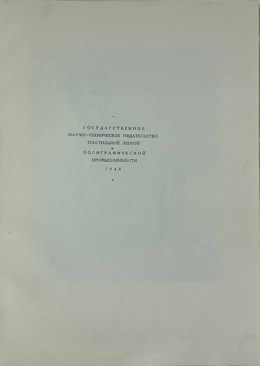 Лобанов В. М. Книжная графика Е.Е.Лансере. М.,изд. ГИЗЛЕГПРОМ, 1948г.