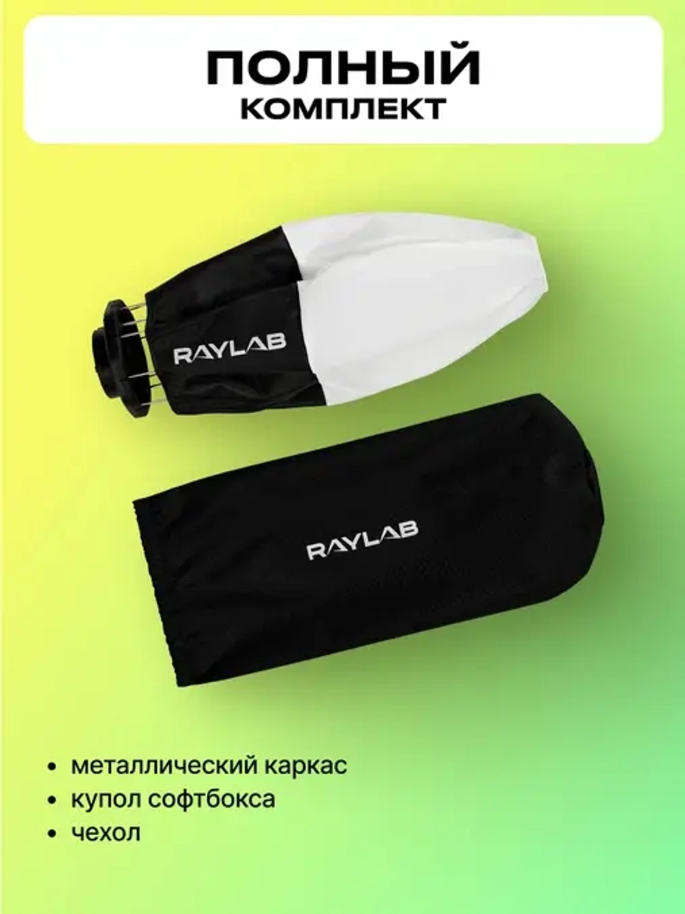 Софтбокс Raylab RL-SL30 Lantern для видеосвета