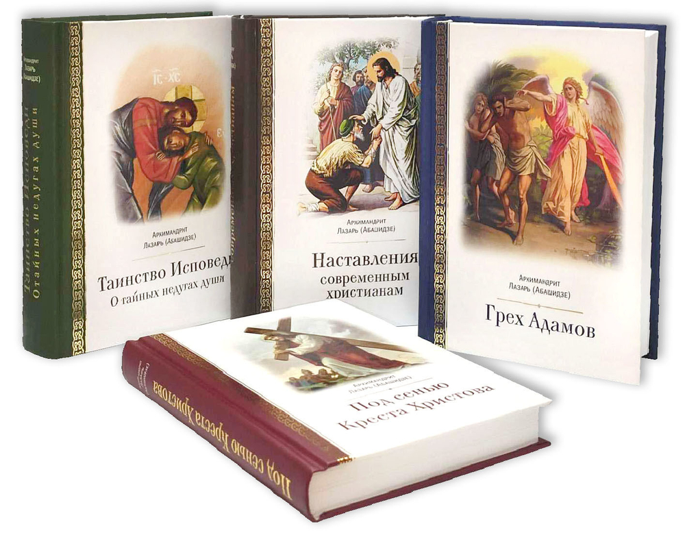 Комплект книг архимандрита Лазаря Абашидзе