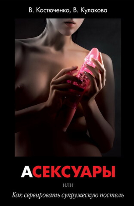 Книга "Асексуары"